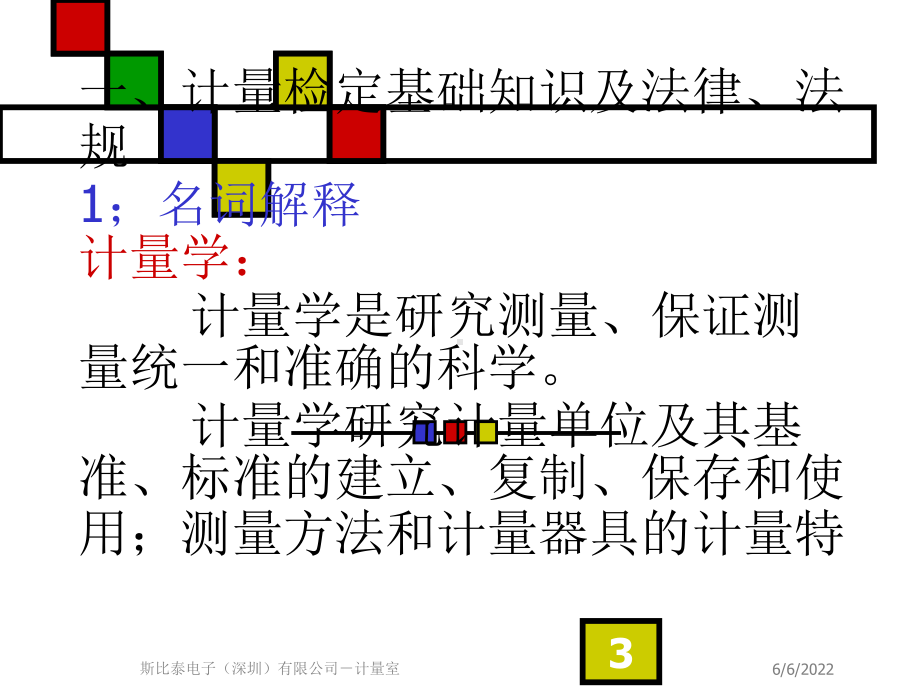 计量基础知识及计量管理培训课件.ppt_第3页