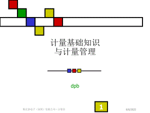 计量基础知识及计量管理培训课件.ppt