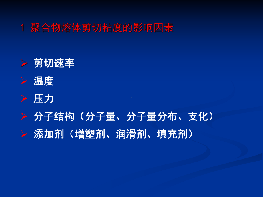 第四章-聚合物流变学基础课件.ppt_第2页