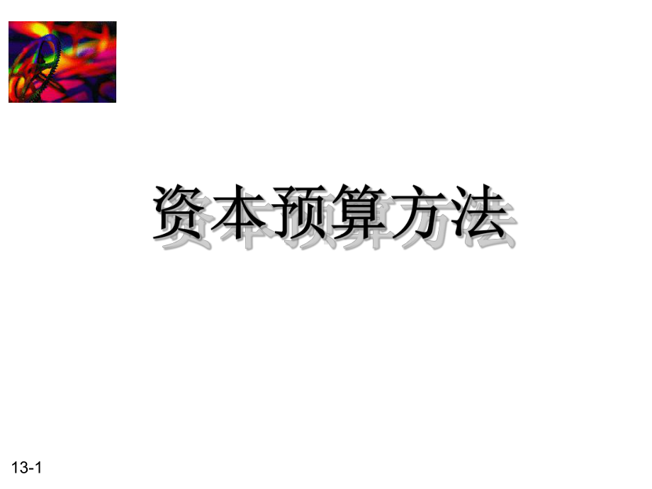 资本预算方法ppt-50.ppt课件.ppt_第1页