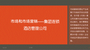 酒店管理营销-市场和市场营销p37-集团连锁酒店管理公司2027(叶予舜)课件.pptx