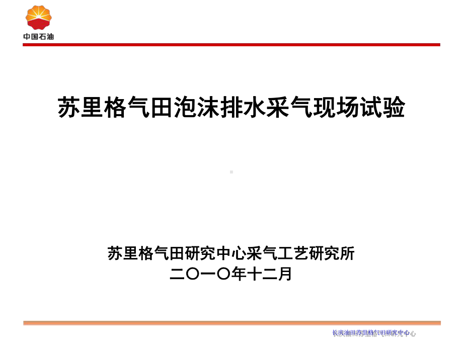 苏里格气田泡沫排水采气现场试验资料课件.ppt_第1页