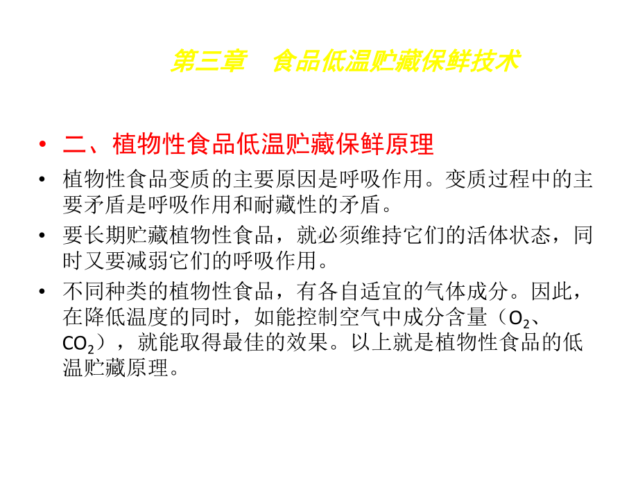 食品贮藏保鲜技术3食品低温贮藏保鲜技术课件.pptx_第3页