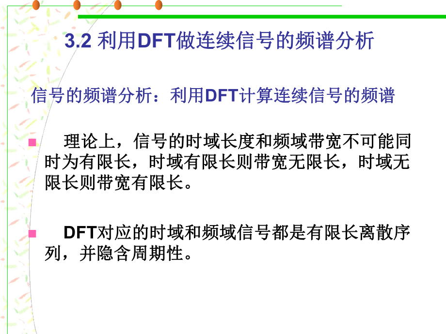 第3章利用DFT做连续信号的频谱分析.课件.ppt_第3页