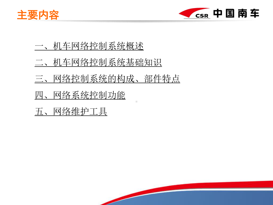 HXD1C型电力机车网络控制系统-67页精选文档课件.ppt_第2页