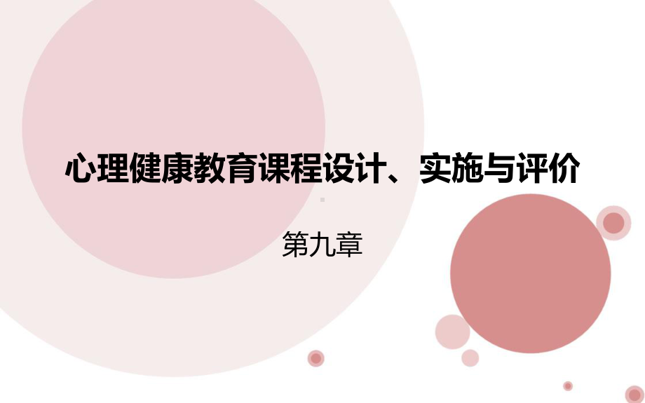 [修订]心理健康教育课程设计课件.ppt_第1页