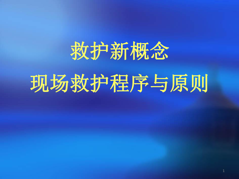 救护新概念、现场救护程序与原则课件.ppt_第1页