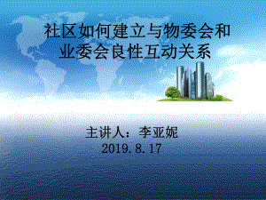 社区如何建立与物委会和业委会良性互动关系69页P课件.ppt