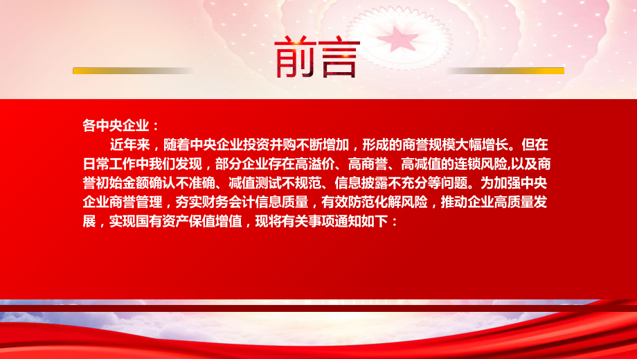 学习2022《关于加强中央企业商誉管理的通知》全文PPT课件（带内容）.pptx_第2页