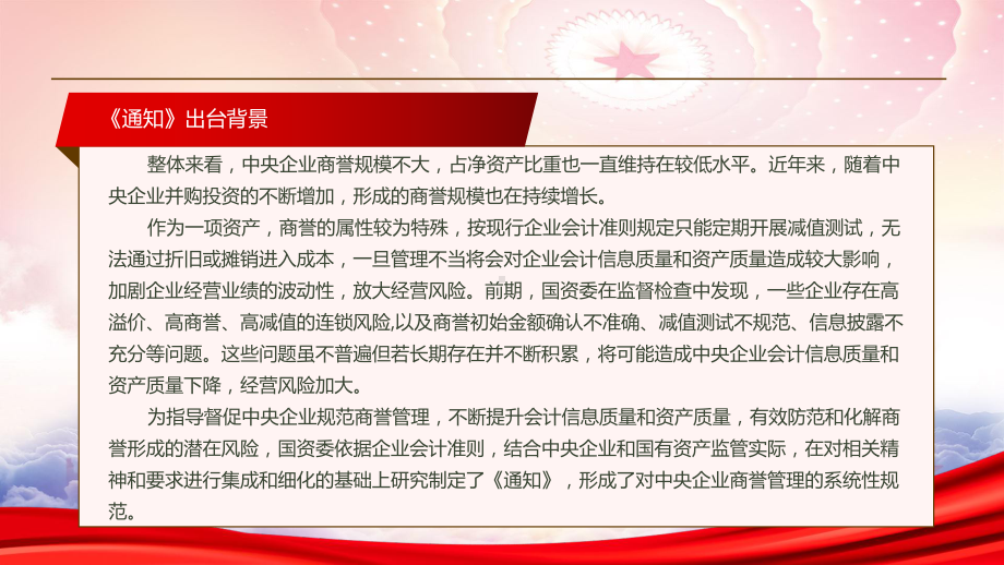 学习2022《关于加强中央企业商誉管理的通知》全文PPT课件（带内容）.pptx_第3页