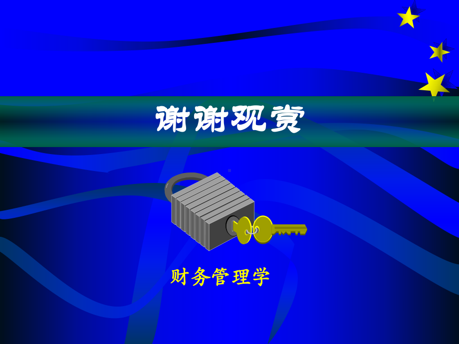 财务管理学.ppt课件.ppt_第1页