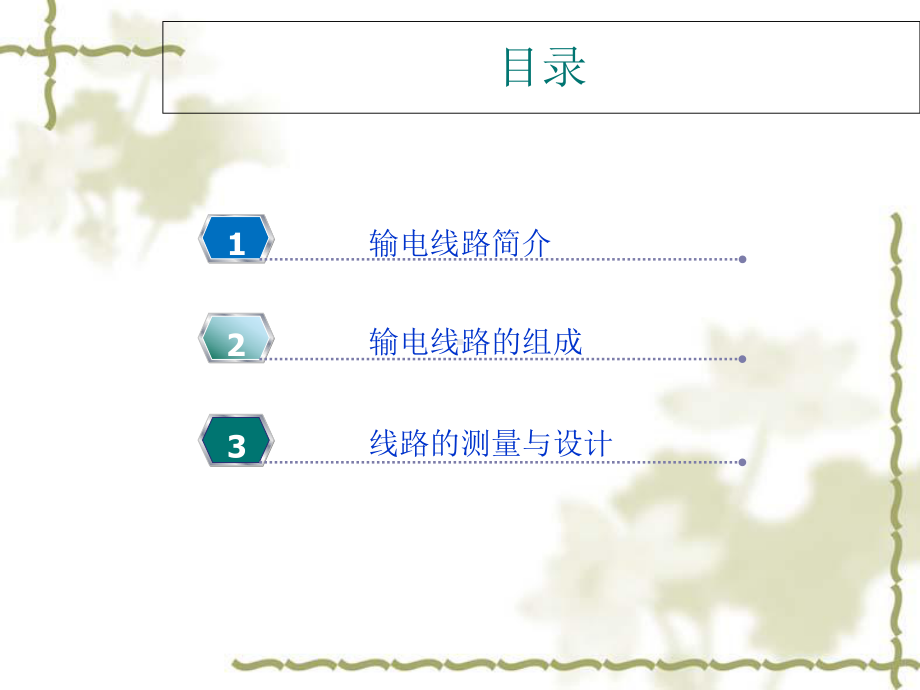 输电线路基础知识培训教材课件.ppt_第1页