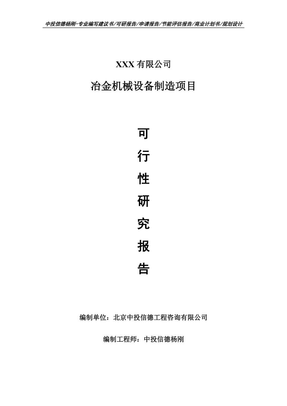 冶金机械设备制造项目可行性研究报告申请报告案例.doc_第1页