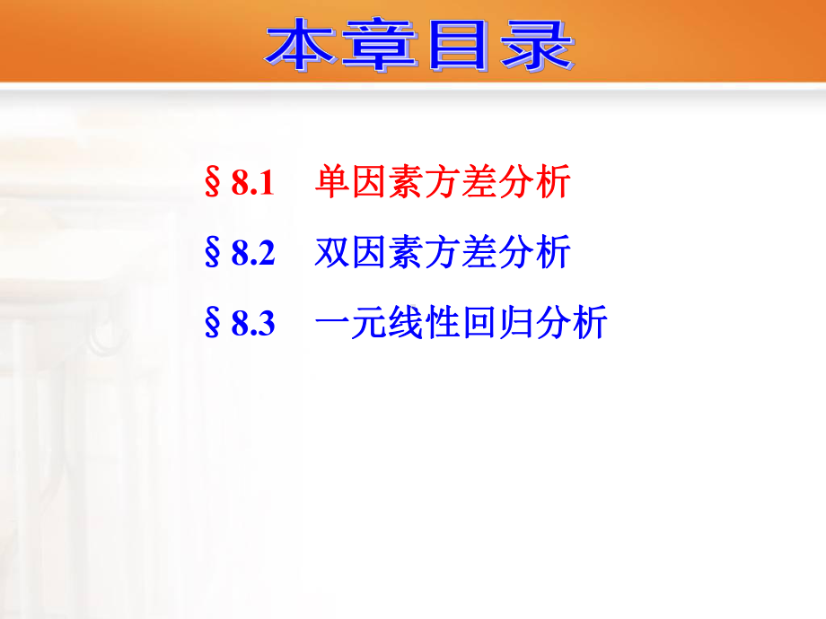 第8章方差分析及回归分析课件.ppt_第2页