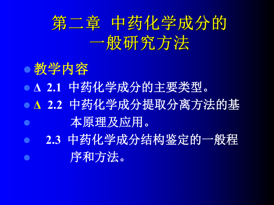 中药化学成分一般研究方法课件.ppt_第1页