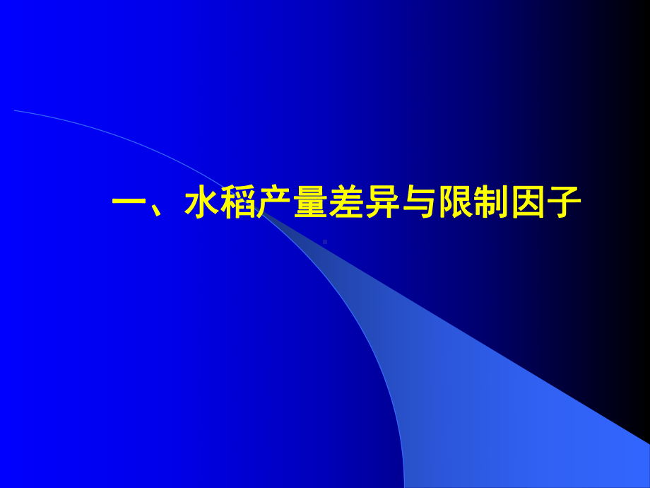 超级稻高产配套栽培技术课件.ppt_第3页