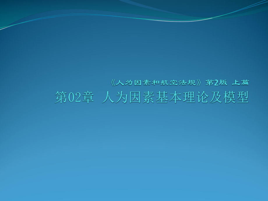 《人为因素和航空法规》人为因素基本理论及模型-课件.ppt_第1页