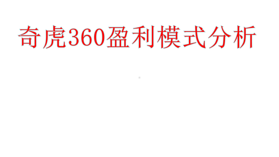 360盈利模式分析课件.ppt_第1页