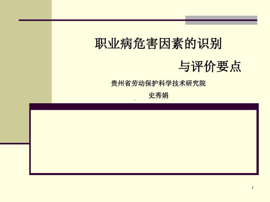 职业病危害因素的识别与评价要点共65页课件.ppt_第1页