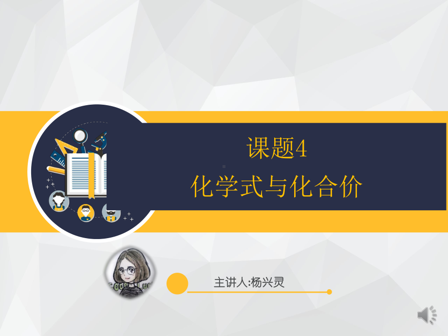 课题四化学式与化合价课件.ppt_第1页