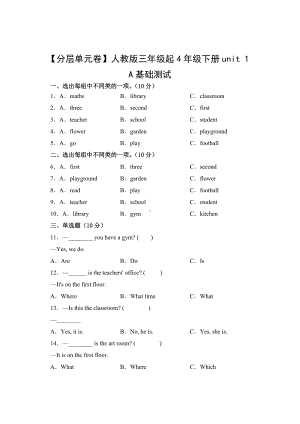 人教PEP四年级英语下册（分层单元卷）unit 1A基础测试.docx