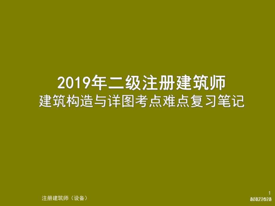 2019年二级注册建筑师建筑构造与详图考点难点复课件.ppt_第1页