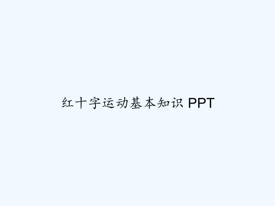 红十字运动基本知识-PPT课件.ppt_第1页