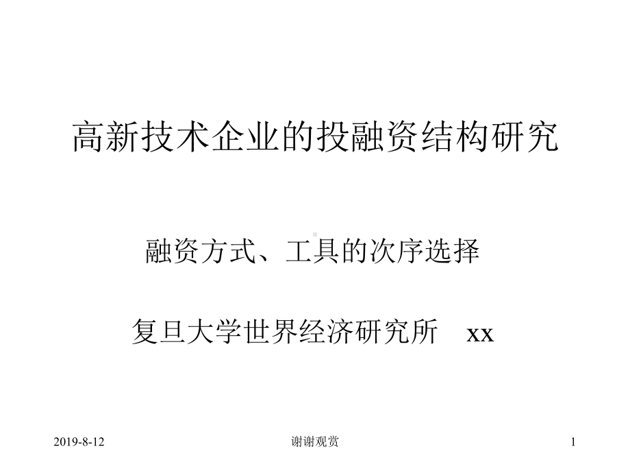 高新技术企业的投融资结构研究.ppt课件.ppt_第1页