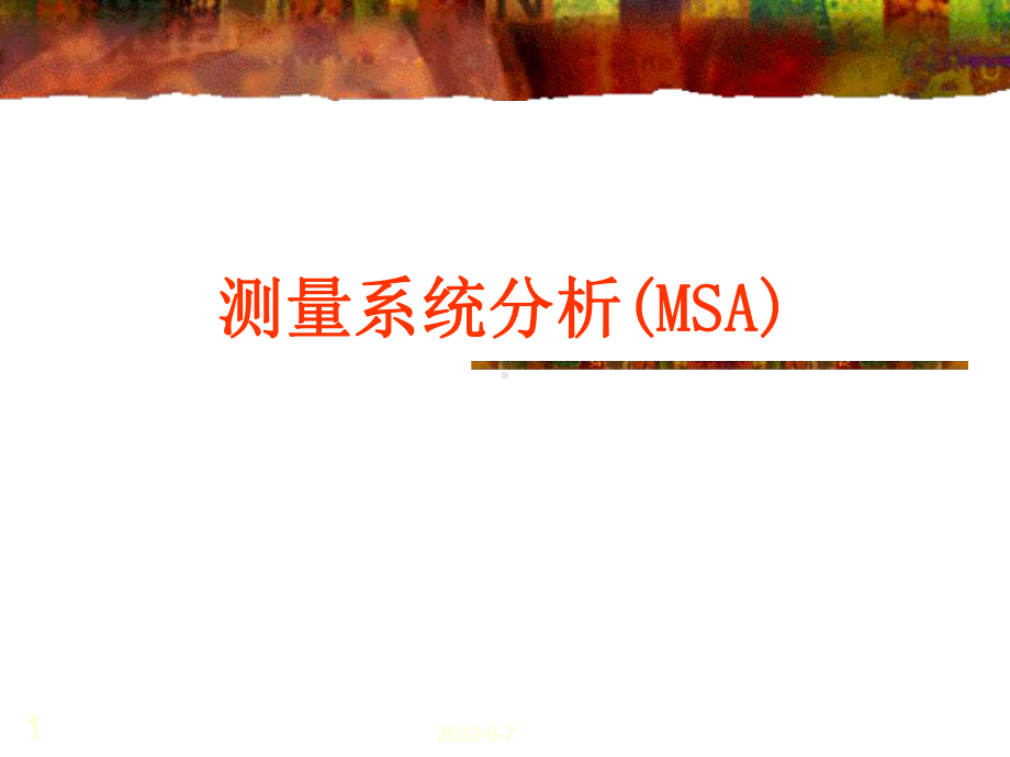 MSA测量系统分析的目的与办法课件.pptx_第1页