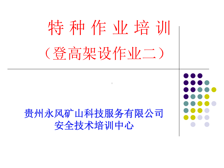 登高架设作业-课件.ppt_第1页