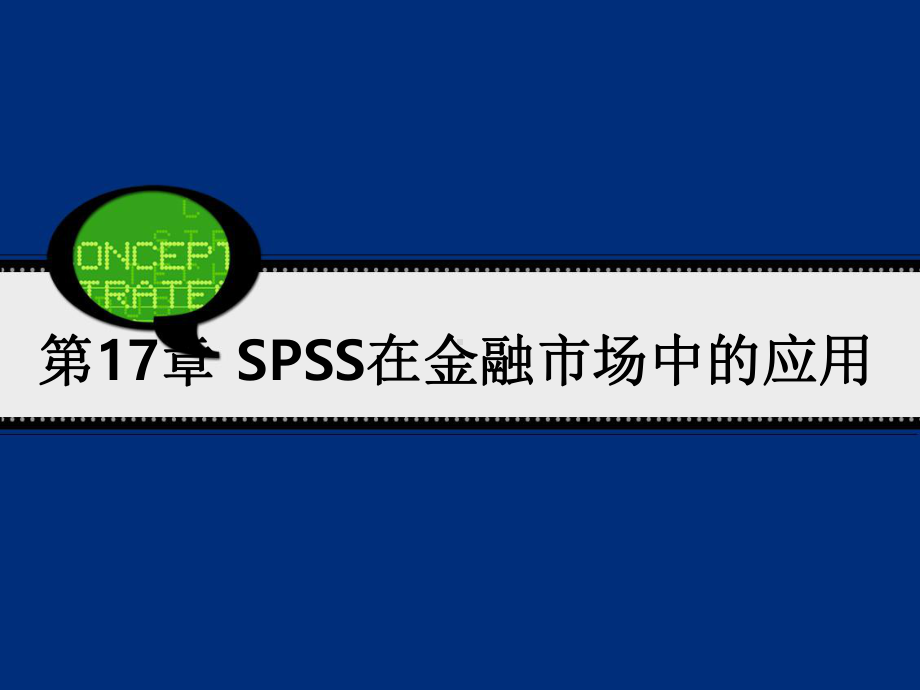 SPSS在金融市场中的应用课件.ppt_第1页