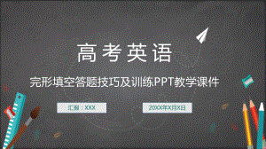 专题课件高考英语完形填空答题复习PPT模板.pptx