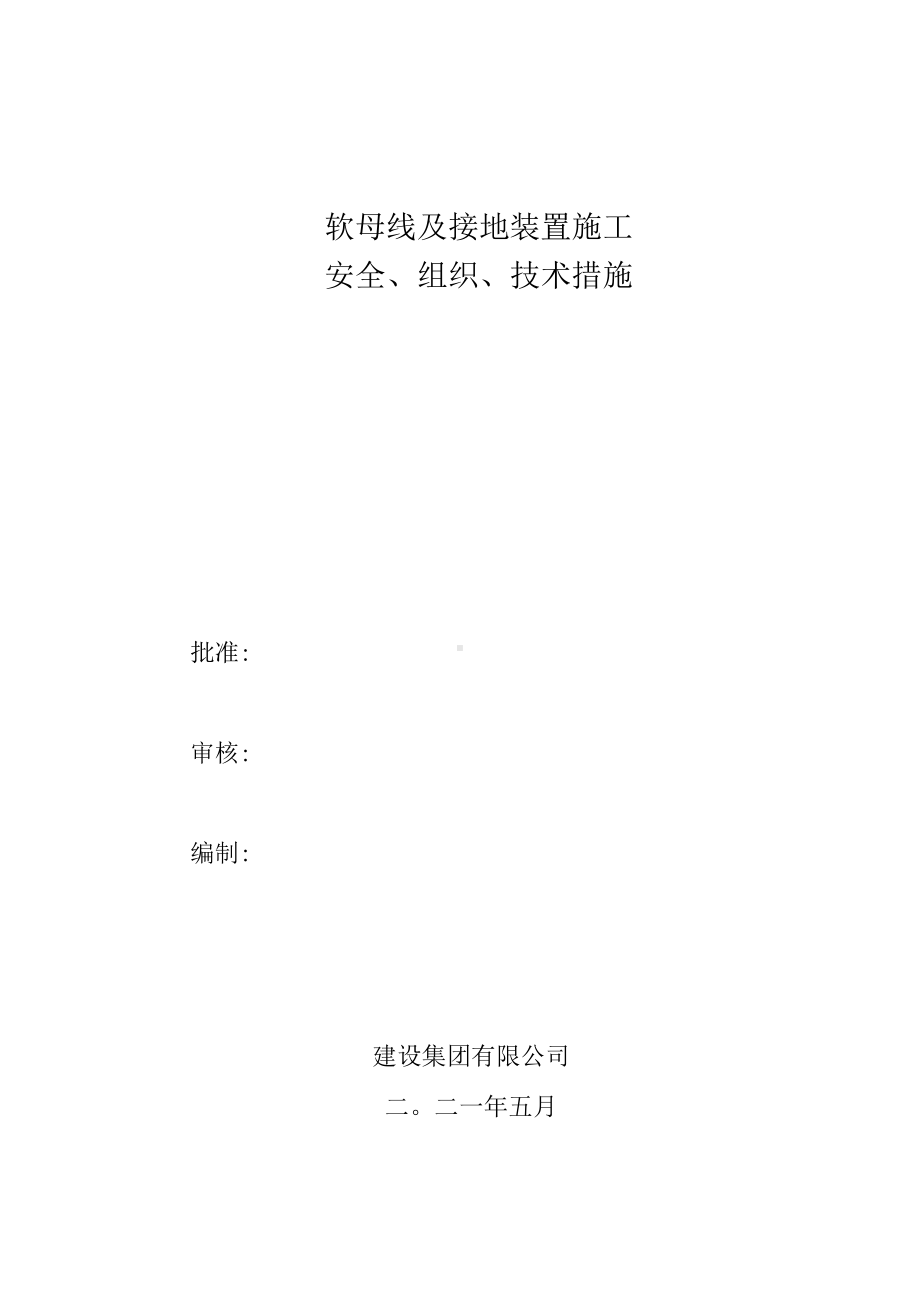 软母线及接地装置施工方案.docx_第1页