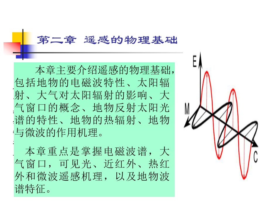 遥感的物理基础课件.ppt_第1页