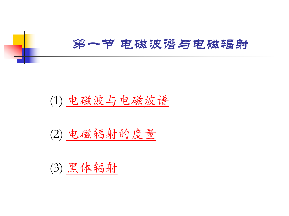 遥感的物理基础课件.ppt_第2页