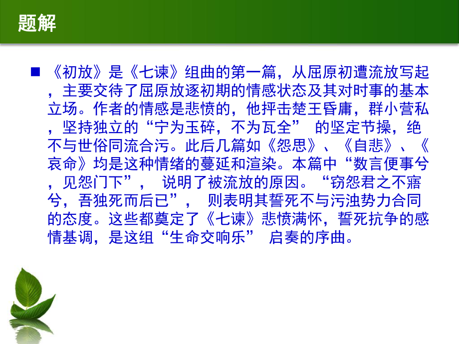 楚辞七谏之初放题解注释翻译赏析（西汉）东方朔课件.ppt_第2页