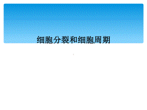 细胞分裂和细胞周期课件.ppt