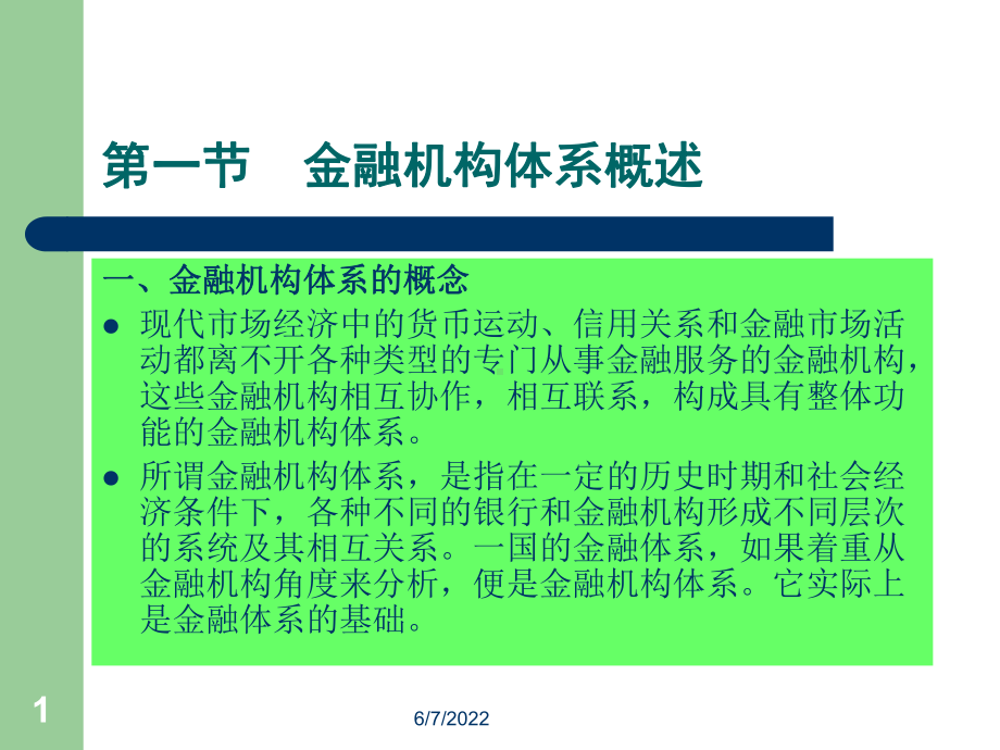 金融机构体系51页PPT课件.ppt_第1页