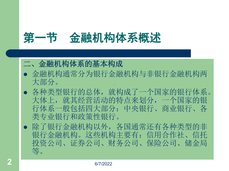 金融机构体系51页PPT课件.ppt_第2页