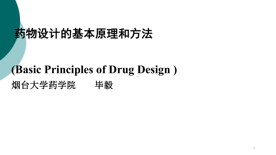 药物设计的基本原理和方法课件.ppt_第1页