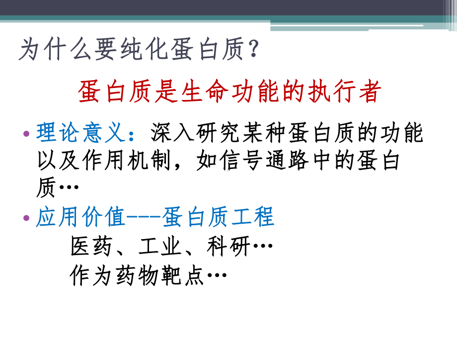 蛋白质纯化技术课件.ppt_第3页