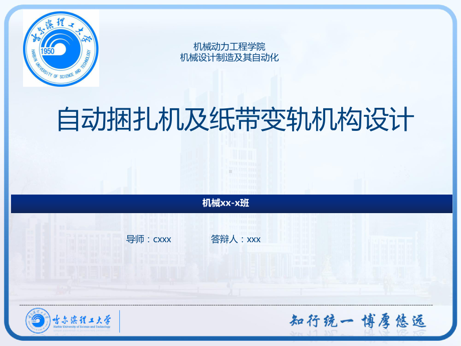 自动捆扎机及纸带变轨机构设计答辩ppt课件.ppt_第1页