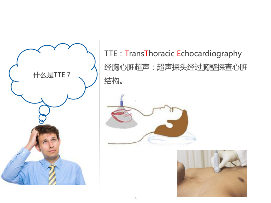 经胸心脏超声TTE基础课件.pptx_第3页