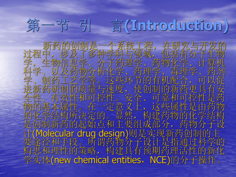 第四章 新药研究概论课件.ppt_第1页