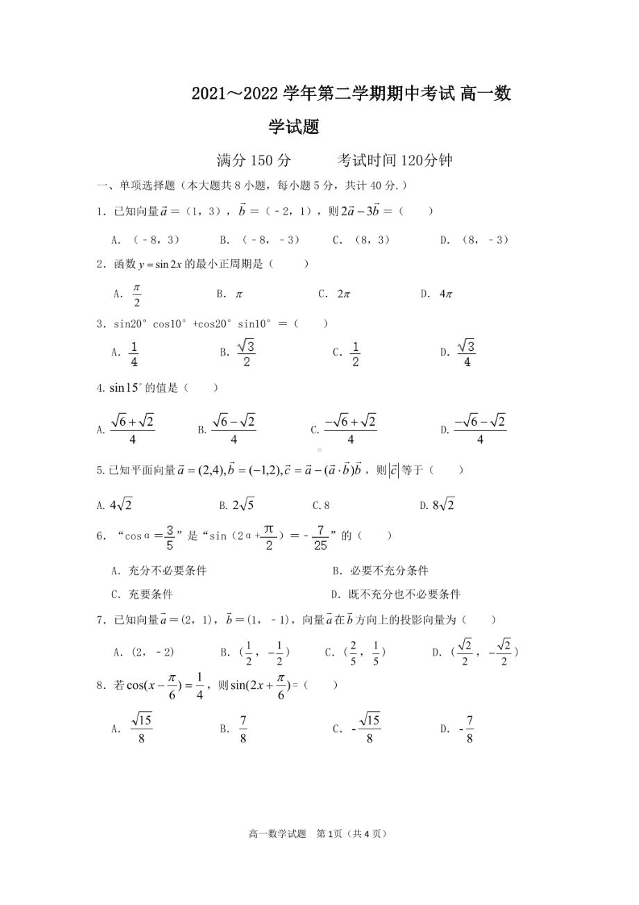 江苏省连云港市海州区锦屏高级2021-2022学年高一下学期期中考试数学试卷.pdf_第1页