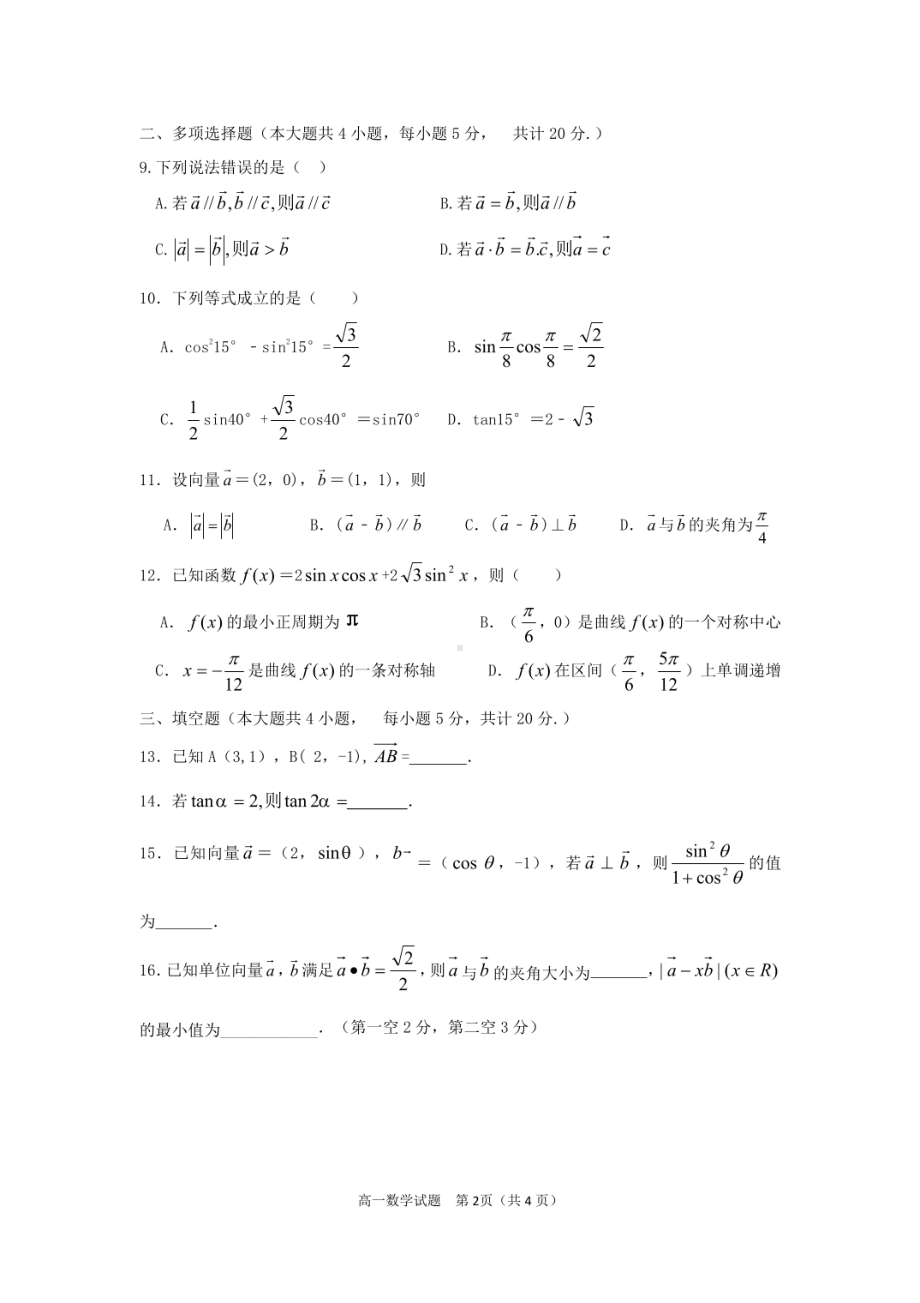 江苏省连云港市海州区锦屏高级2021-2022学年高一下学期期中考试数学试卷.pdf_第2页