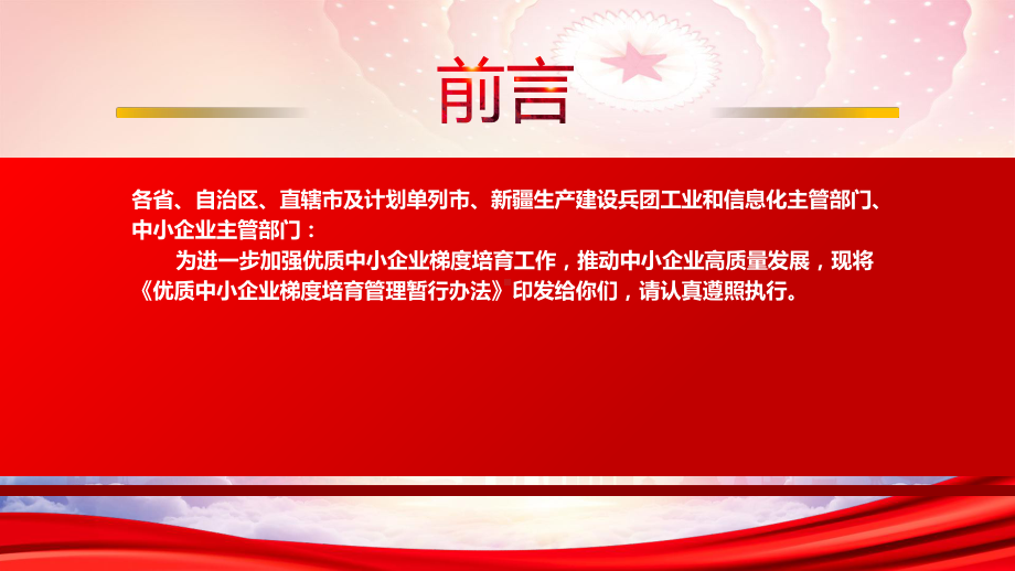 学习2022《优质中小企业梯度培育管理暂行办法》全文PPT课件（带内容）.ppt_第2页