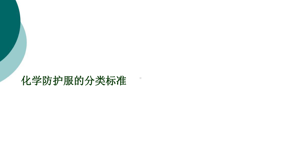 防护服简介课件.ppt_第1页