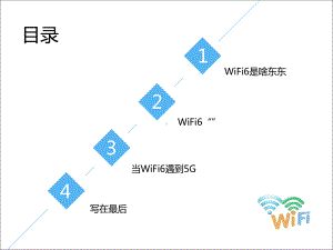 WiFI6标准课件.ppt