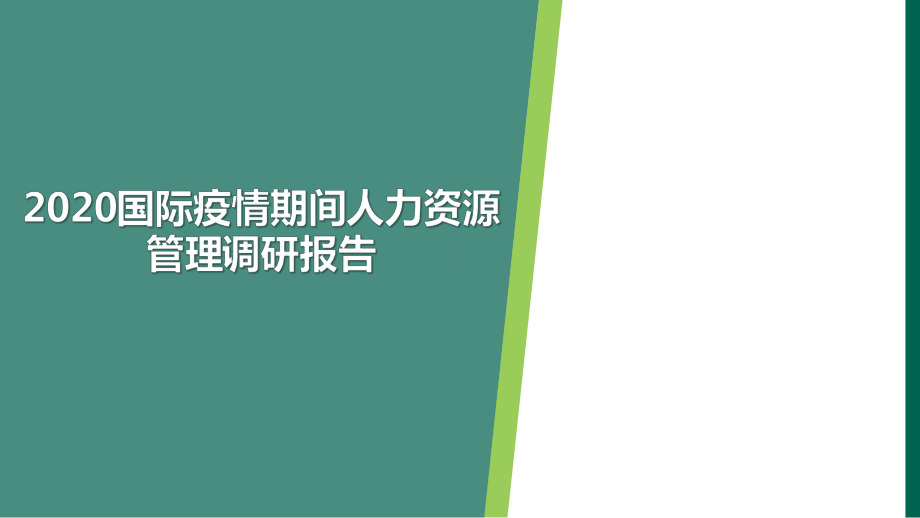 2020国际疫情期间人力资源管理调研报告课件.pptx_第1页